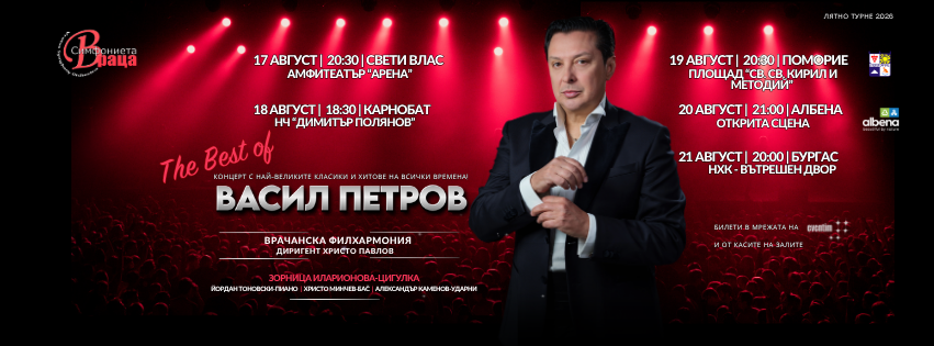 Васил Петров издава нов албум и тръгва на лятно концертно турне “The Best”