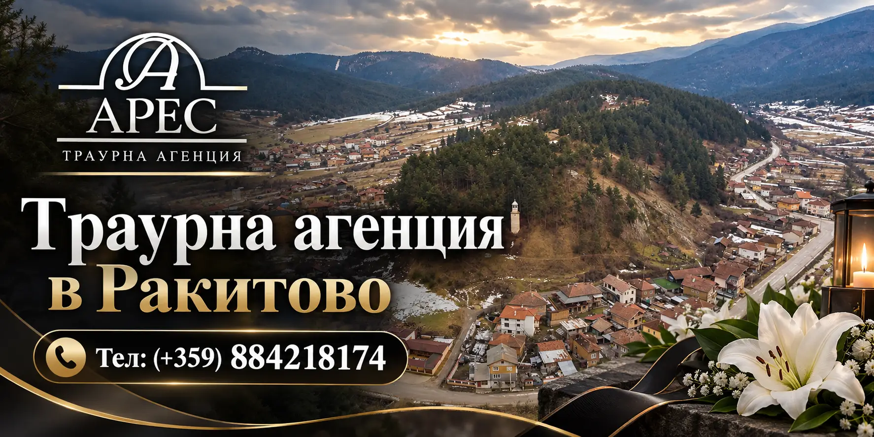 Траурна агенция в Ракитово – цялостна организация на погребения