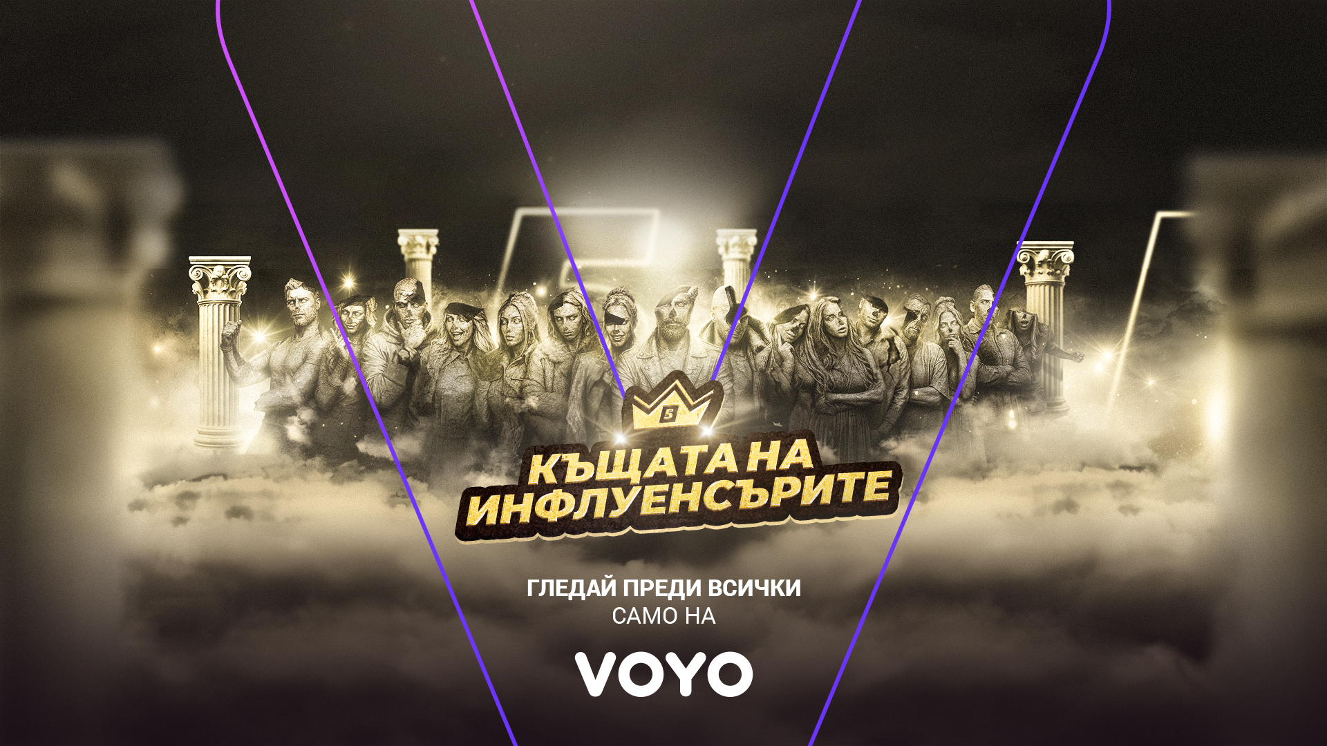 „Къщата на инфлуенсърите“ се завръща с нов пети сезон във VOYO