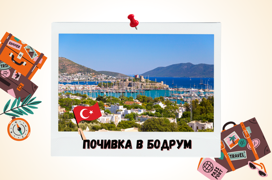 Ето как да превърнеш почивката в Бодрум в удоволствие, което оставя траен спомен 