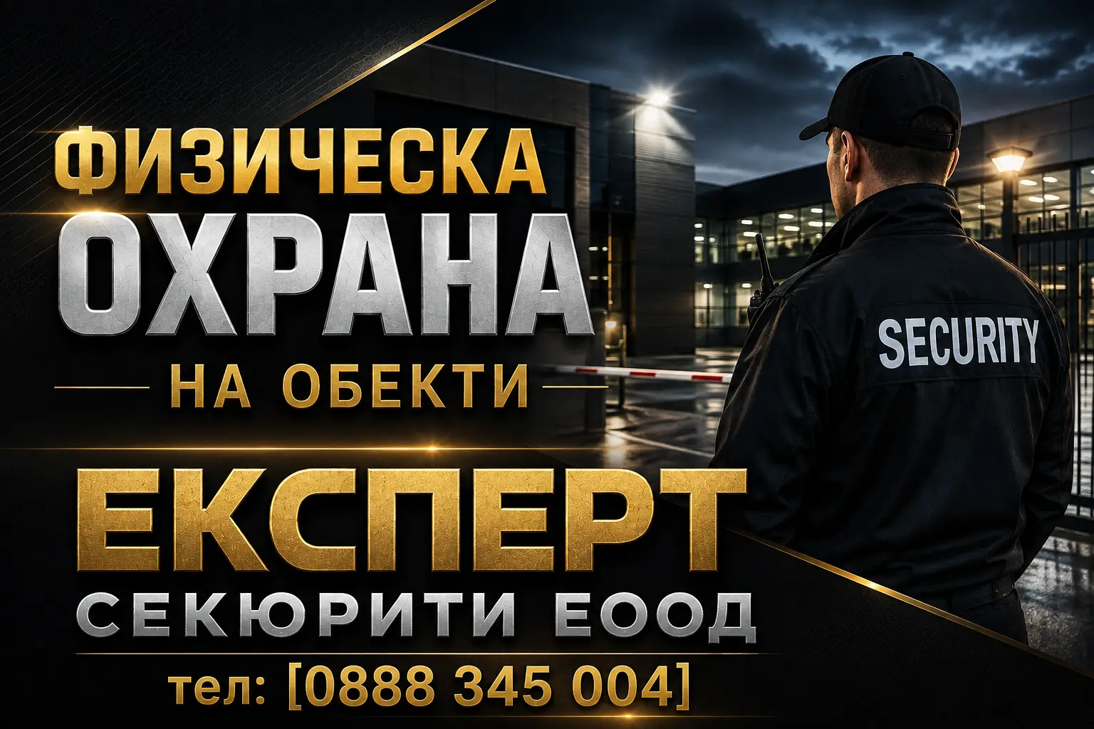 Физическа охрана на обекти, защо са нужни хора в епохата на технологиите?