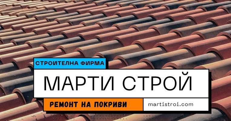 Покривът, който издържа на времето: Защо Марти Строй?